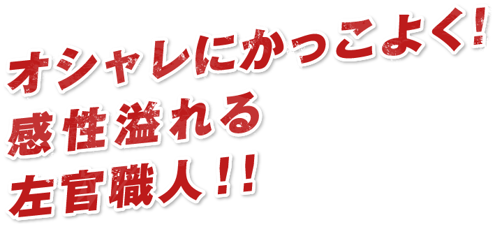 オシャレにかっこよく!​感性溢れる左官職人!!​