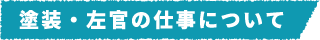 塗装・左官の仕事について​